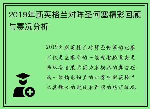 2019年新英格兰对阵圣何塞精彩回顾与赛况分析