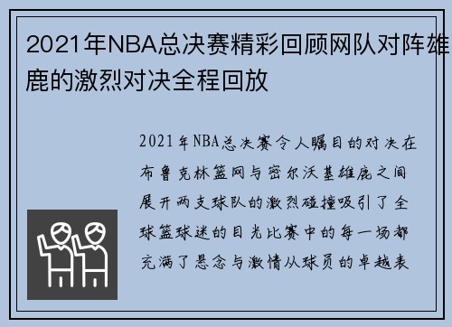 2021年NBA总决赛精彩回顾网队对阵雄鹿的激烈对决全程回放