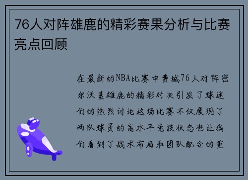 76人对阵雄鹿的精彩赛果分析与比赛亮点回顾