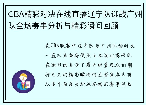 CBA精彩对决在线直播辽宁队迎战广州队全场赛事分析与精彩瞬间回顾