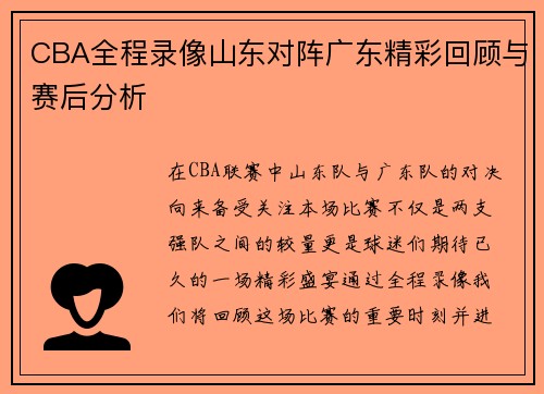 CBA全程录像山东对阵广东精彩回顾与赛后分析