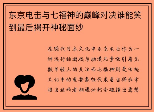东京电击与七福神的巅峰对决谁能笑到最后揭开神秘面纱