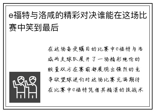 e福特与洛咸的精彩对决谁能在这场比赛中笑到最后