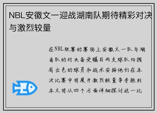 NBL安徽文一迎战湖南队期待精彩对决与激烈较量