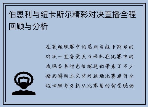 伯恩利与纽卡斯尔精彩对决直播全程回顾与分析