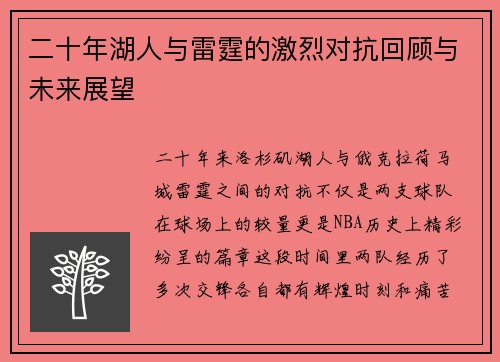 二十年湖人与雷霆的激烈对抗回顾与未来展望