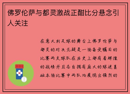 佛罗伦萨与都灵激战正酣比分悬念引人关注