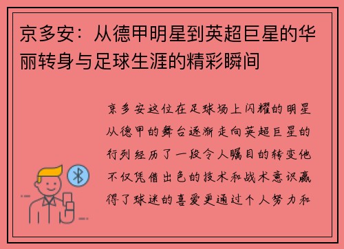 京多安：从德甲明星到英超巨星的华丽转身与足球生涯的精彩瞬间