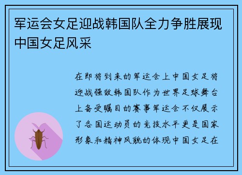 军运会女足迎战韩国队全力争胜展现中国女足风采