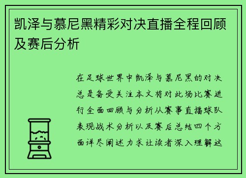 凯泽与慕尼黑精彩对决直播全程回顾及赛后分析