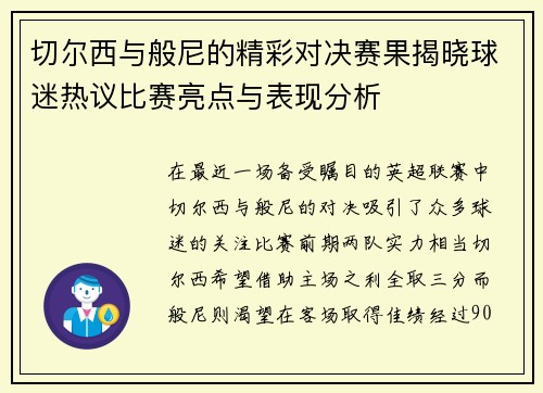 切尔西与般尼的精彩对决赛果揭晓球迷热议比赛亮点与表现分析
