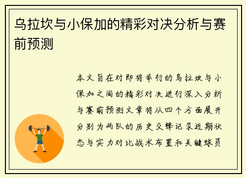 乌拉坎与小保加的精彩对决分析与赛前预测