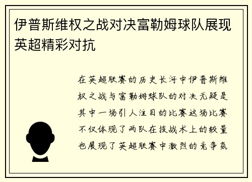 伊普斯维权之战对决富勒姆球队展现英超精彩对抗