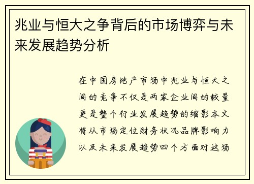 兆业与恒大之争背后的市场博弈与未来发展趋势分析