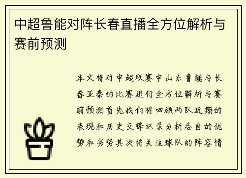 中超鲁能对阵长春直播全方位解析与赛前预测