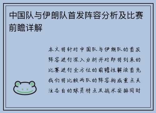 中国队与伊朗队首发阵容分析及比赛前瞻详解