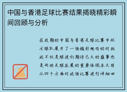 中国与香港足球比赛结果揭晓精彩瞬间回顾与分析