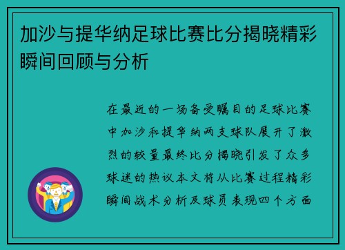加沙与提华纳足球比赛比分揭晓精彩瞬间回顾与分析
