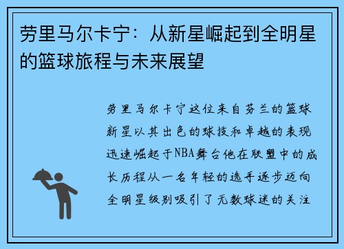 劳里马尔卡宁：从新星崛起到全明星的篮球旅程与未来展望