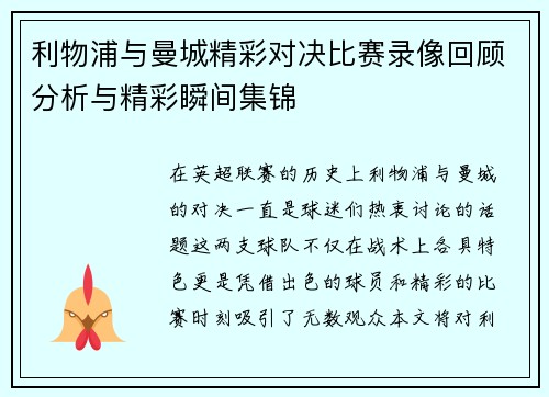 利物浦与曼城精彩对决比赛录像回顾分析与精彩瞬间集锦