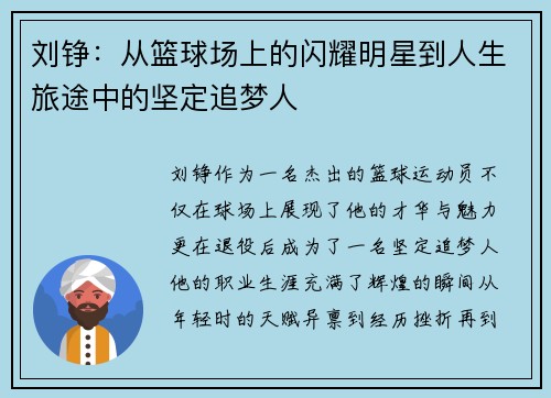 刘铮：从篮球场上的闪耀明星到人生旅途中的坚定追梦人