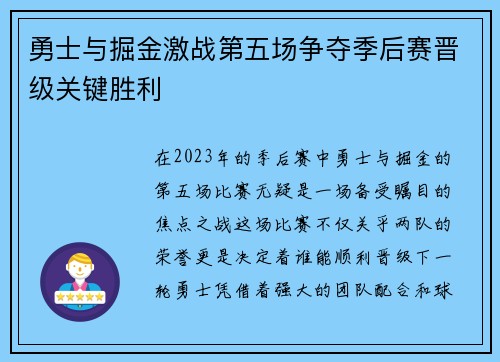 勇士与掘金激战第五场争夺季后赛晋级关键胜利
