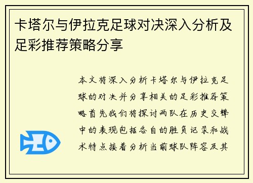 卡塔尔与伊拉克足球对决深入分析及足彩推荐策略分享