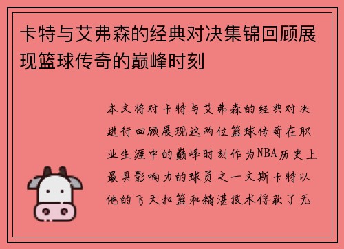 卡特与艾弗森的经典对决集锦回顾展现篮球传奇的巅峰时刻