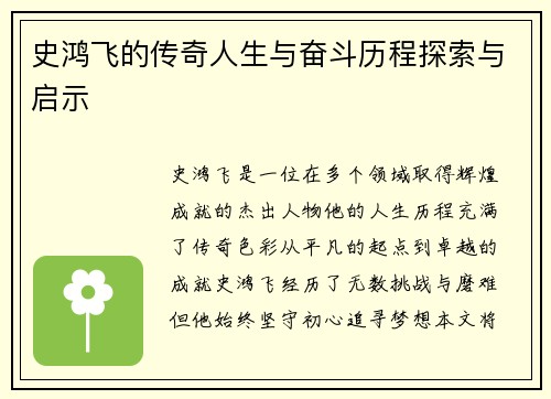史鸿飞的传奇人生与奋斗历程探索与启示