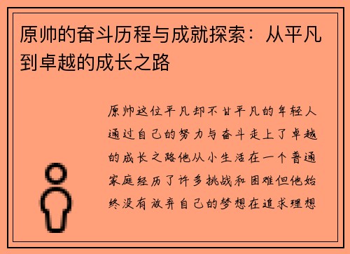 原帅的奋斗历程与成就探索：从平凡到卓越的成长之路