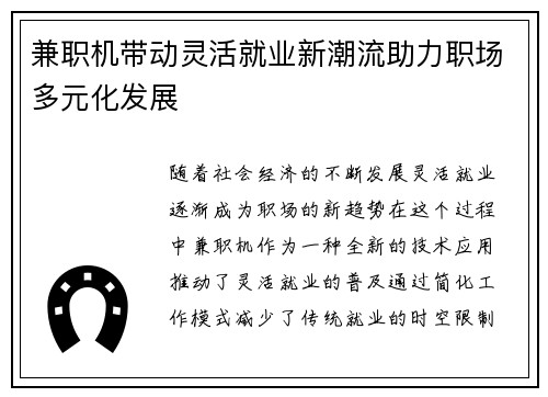 兼职机带动灵活就业新潮流助力职场多元化发展