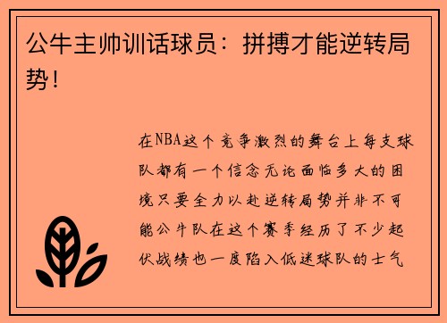 公牛主帅训话球员：拼搏才能逆转局势！