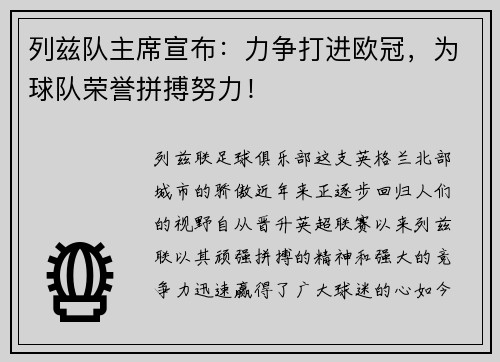 列兹队主席宣布：力争打进欧冠，为球队荣誉拼搏努力！