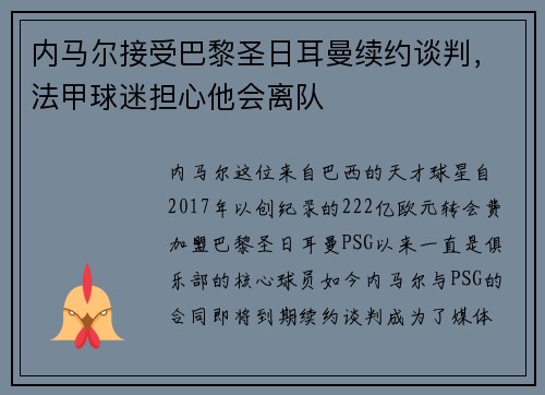 内马尔接受巴黎圣日耳曼续约谈判，法甲球迷担心他会离队