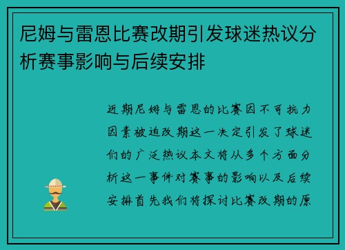 尼姆与雷恩比赛改期引发球迷热议分析赛事影响与后续安排