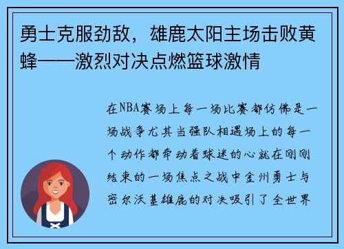 勇士克服劲敌，雄鹿太阳主场击败黄蜂——激烈对决点燃篮球激情