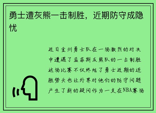 勇士遭灰熊一击制胜，近期防守成隐忧