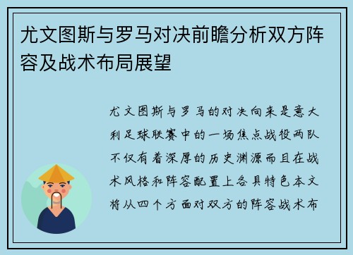 尤文图斯与罗马对决前瞻分析双方阵容及战术布局展望