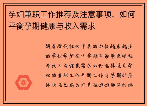 孕妇兼职工作推荐及注意事项，如何平衡孕期健康与收入需求
