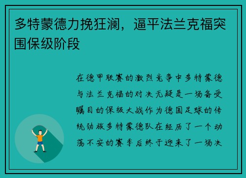 多特蒙德力挽狂澜，逼平法兰克福突围保级阶段