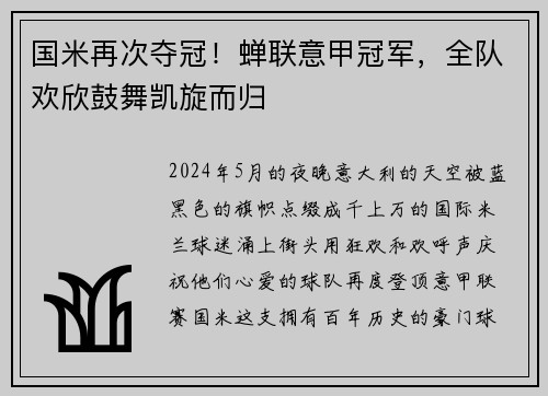 国米再次夺冠！蝉联意甲冠军，全队欢欣鼓舞凯旋而归