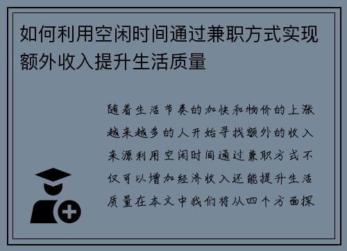 如何利用空闲时间通过兼职方式实现额外收入提升生活质量