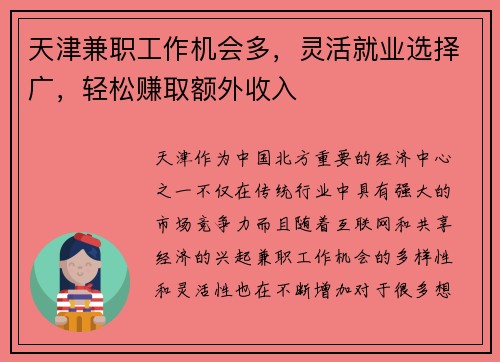 天津兼职工作机会多，灵活就业选择广，轻松赚取额外收入