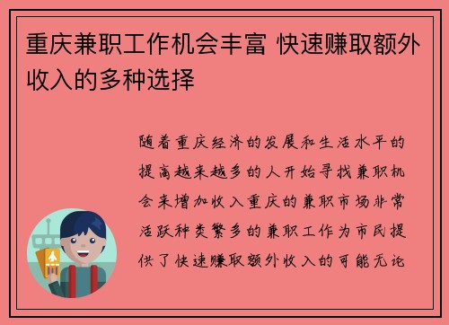 重庆兼职工作机会丰富 快速赚取额外收入的多种选择