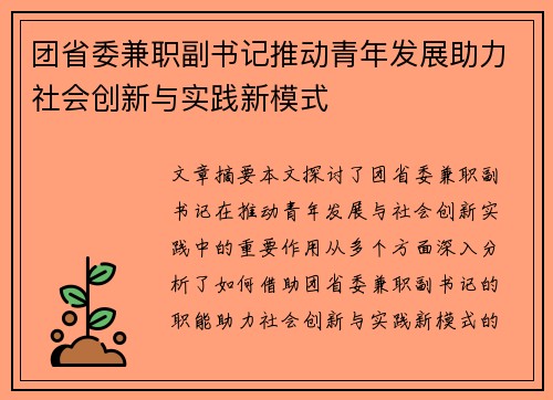团省委兼职副书记推动青年发展助力社会创新与实践新模式