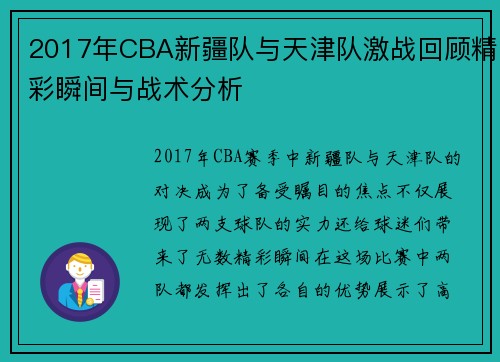 2017年CBA新疆队与天津队激战回顾精彩瞬间与战术分析