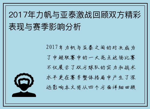 2017年力帆与亚泰激战回顾双方精彩表现与赛季影响分析