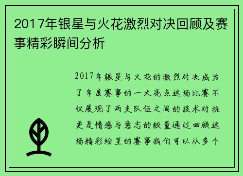 2017年银星与火花激烈对决回顾及赛事精彩瞬间分析