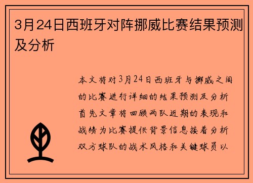 3月24日西班牙对阵挪威比赛结果预测及分析