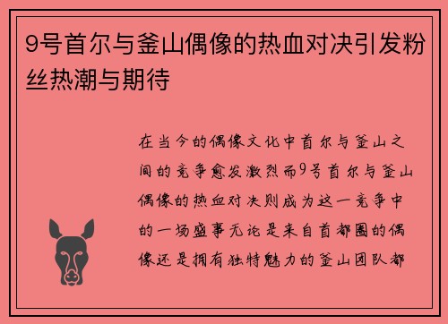 9号首尔与釜山偶像的热血对决引发粉丝热潮与期待